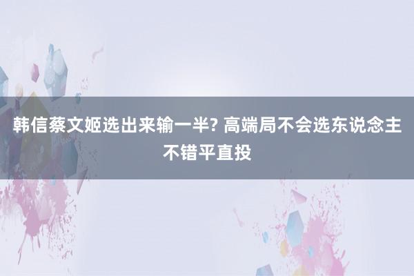 韩信蔡文姬选出来输一半? 高端局不会选东说念主不错平直投