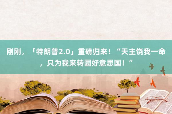 刚刚，「特朗普2.0」重磅归来！“天主饶我一命，只为我来转圜好意思国！”