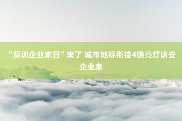 “深圳企业家日”来了 城市地标衔接4晚亮灯请安企业家