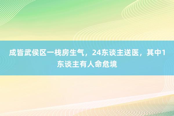 成皆武侯区一栈房生气，24东谈主送医，其中1东谈主有人命危境